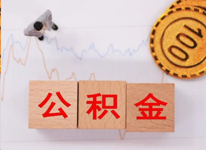 沈阳住房公积金提取流程