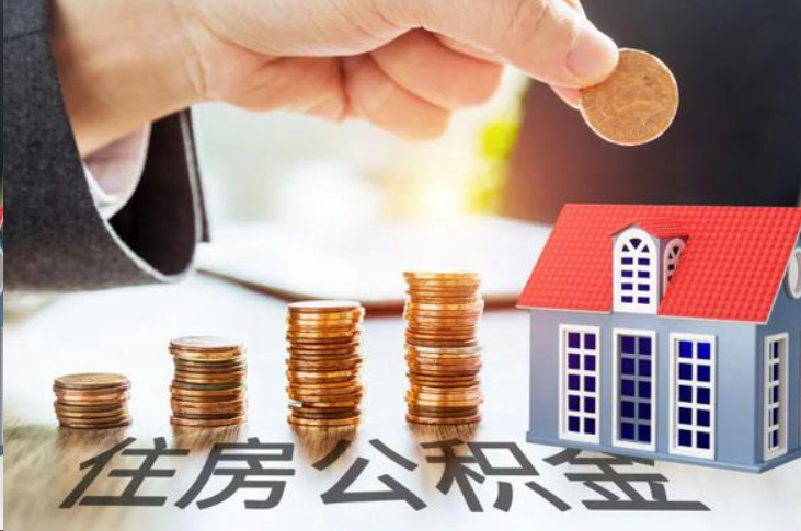 沈阳住房公积金可以多次代办提取吗