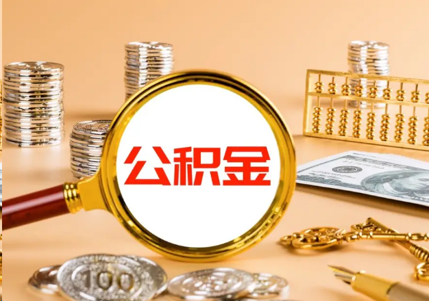 沈阳在职公积金提取需要哪些手续？