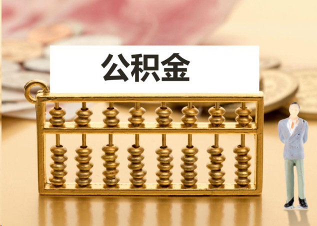 沈阳离职公积金提取操作流程？