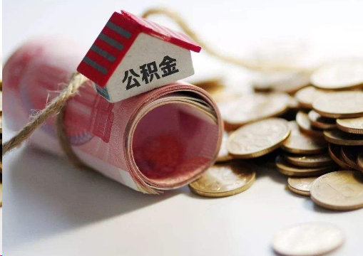 沈阳离职公积金代办提取的注意事项