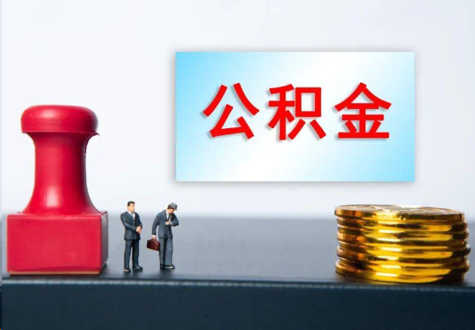 沈阳离职公积金代办常见问题汇总