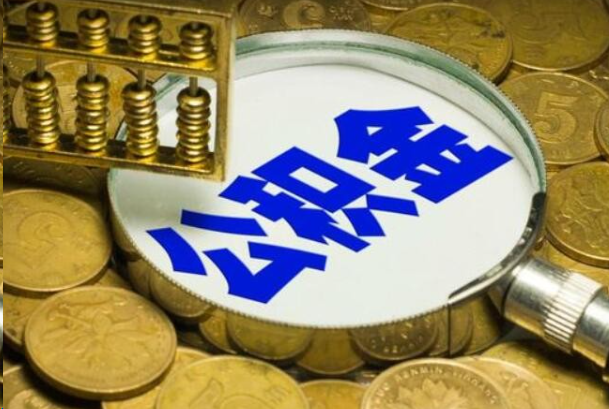 沈阳在职公积金提取的用途有哪些？