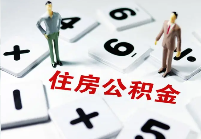 沈阳2025年灵活就业人员公积金政策