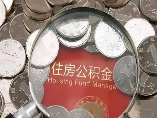 沈阳2025年公积金提取新规