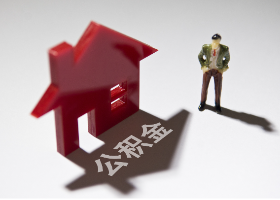 沈阳2025年4月最新公积金政策解读‌