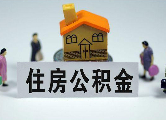沈阳如何正确选择公积金代办机构？