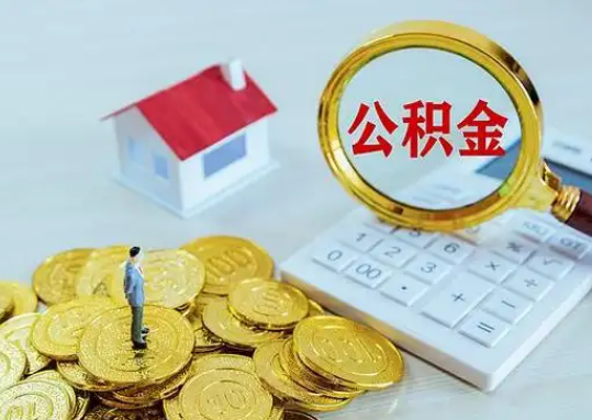 沈阳公积金新政对购房影响典型案例