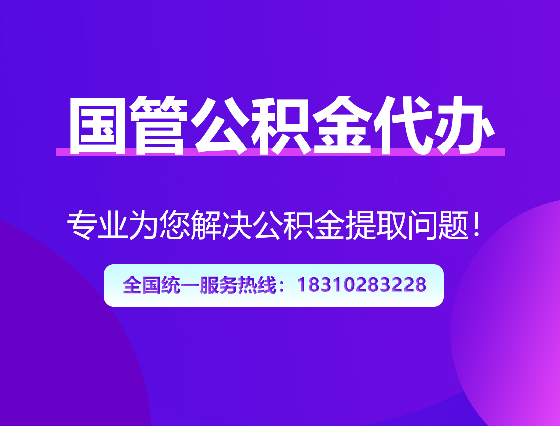 沈阳国管公积金代办