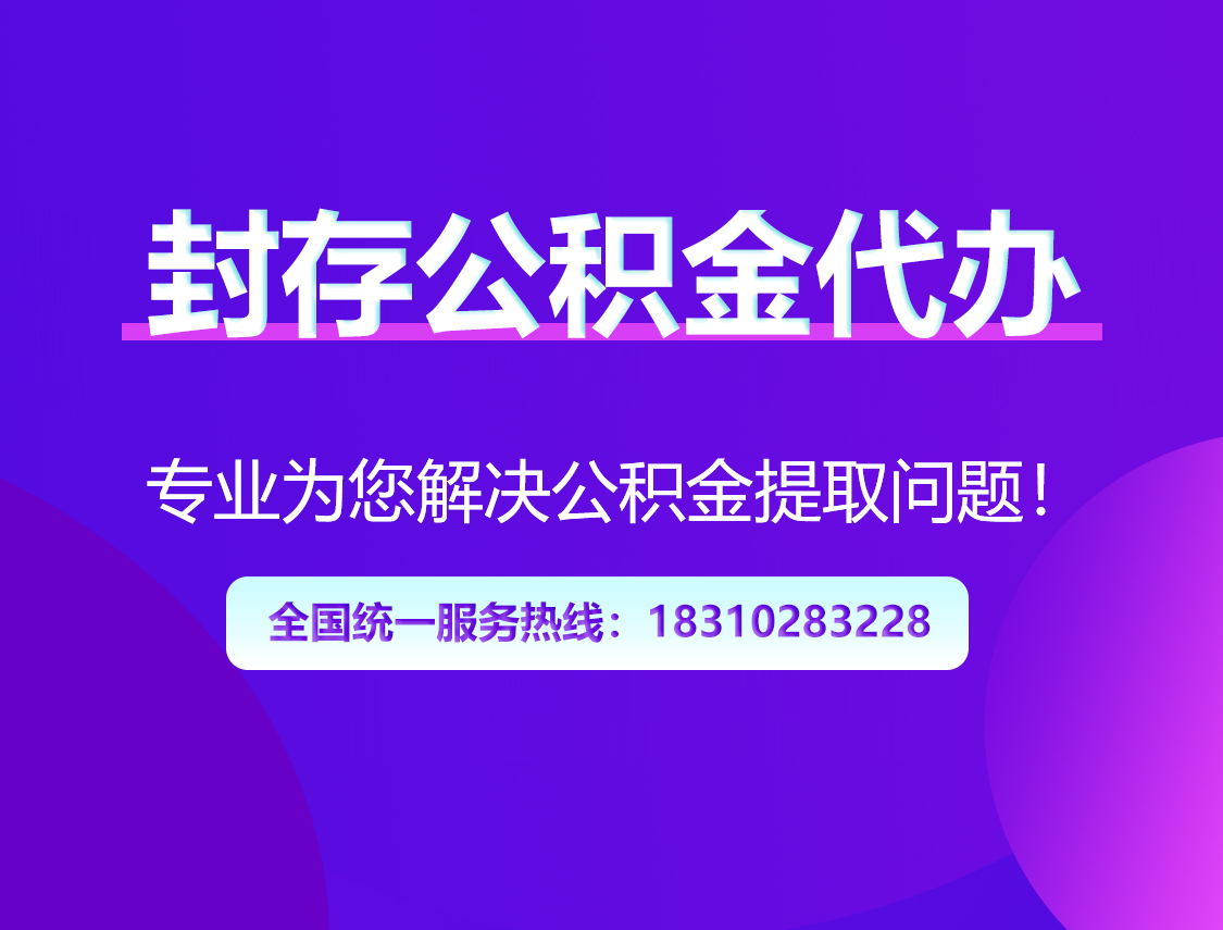 沈阳封存公积金代办