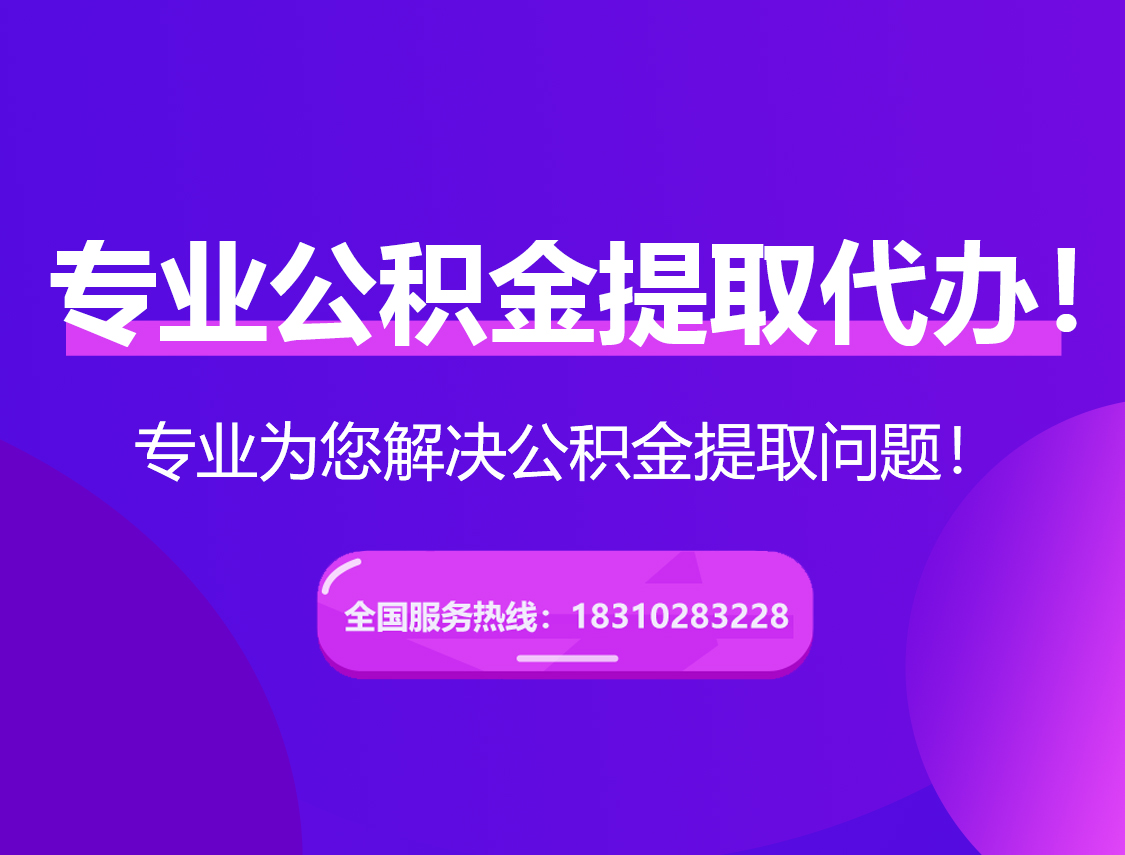 沈阳在职公积金代办