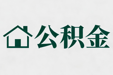 沈阳公积金新政密集