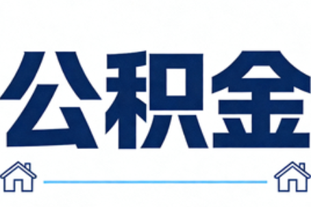 沈阳公积金代办行业迎规范化发展新阶段，合规服务成市场主旋律