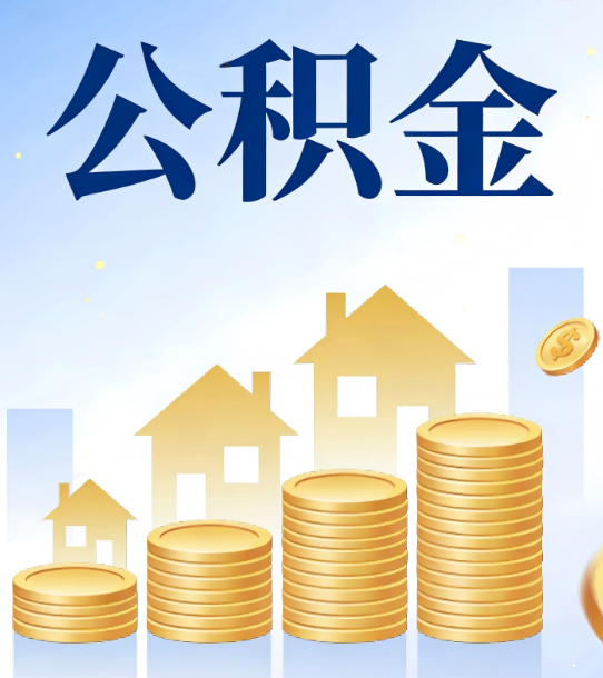 沈阳合规为上：新规下公积金提取的核心风险与规范化操作指引