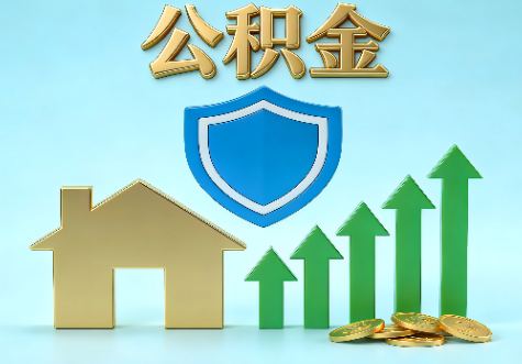 沈阳当前住房公积金提取条件分类指南与政策趋势