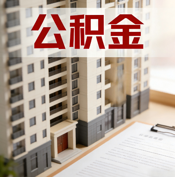 沈阳公积金代办服务适用业务类型