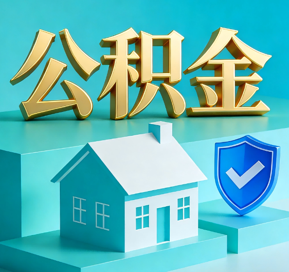 沈阳公积金代办全攻略