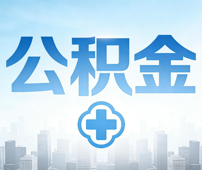 沈阳公积金代办，更适合哪些人？