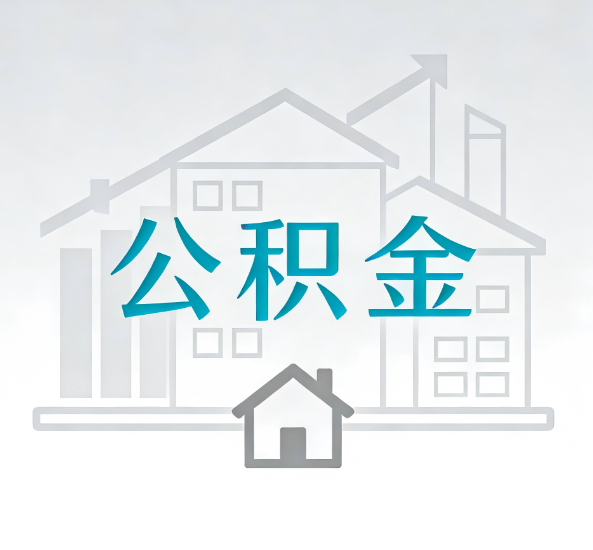 沈阳对一个公积金代办公司来说吸引客户点有哪些