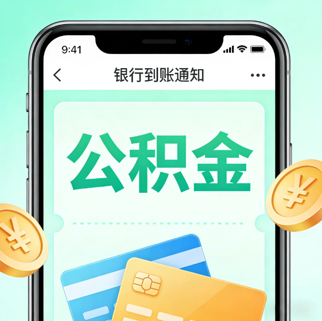 沈阳论公积金代办服务的重要意义