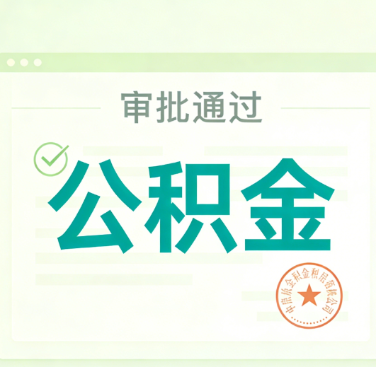 沈阳公积金代办的意义
