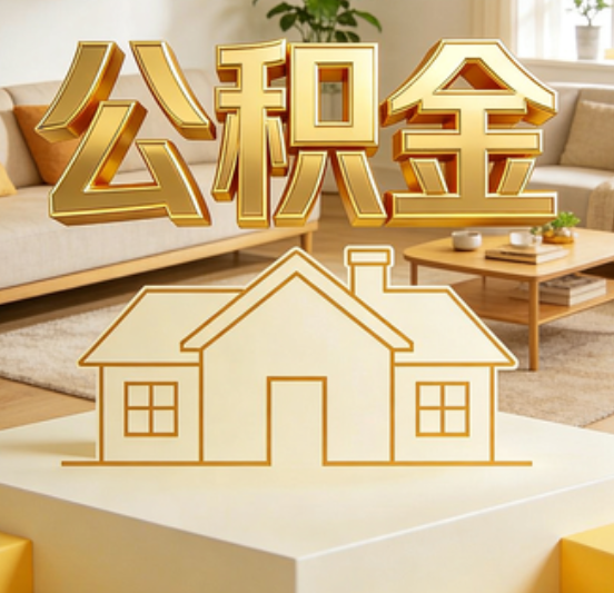 沈阳公积金代办的5个“真香”好处：用对了一次省下上千元