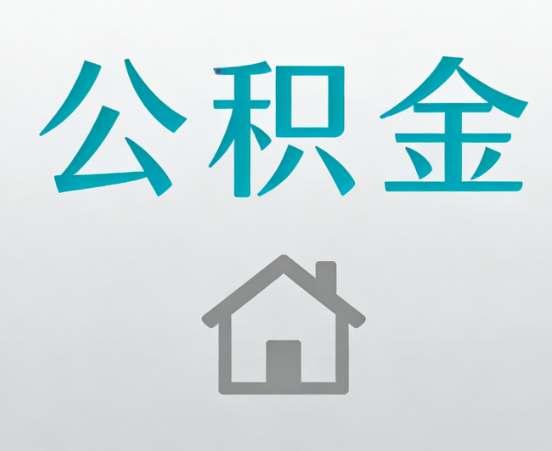 沈阳公积金代办流程全攻略：委托他人办理的规范与要求
