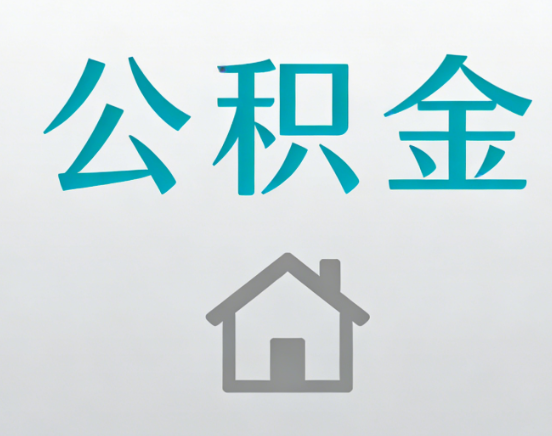 沈阳公积金代办流程全攻略：委托他人办理的规范与要求