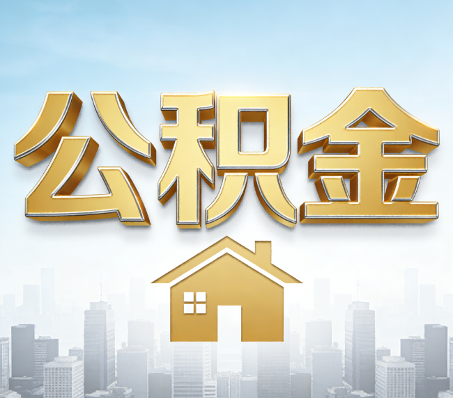 沈阳公积金代办应用场景：什么时候需要找专业服务？