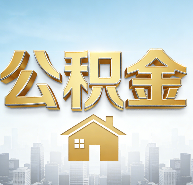 沈阳公积金代办的作用