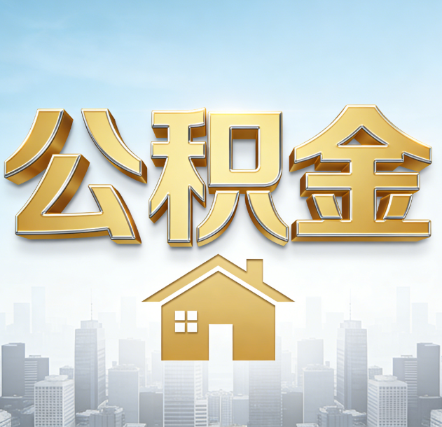 沈阳公积金代办合法吗？一篇讲清可以委托谁、需要什么手续、如何避开陷阱