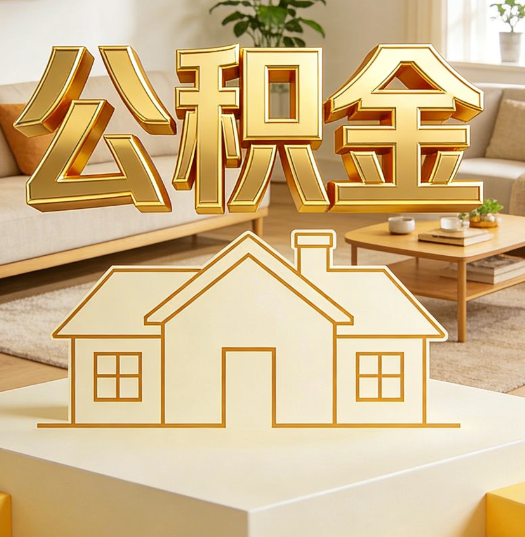 沈阳活就业人员涌入公积金体系，代办服务迎来“新蓝海”