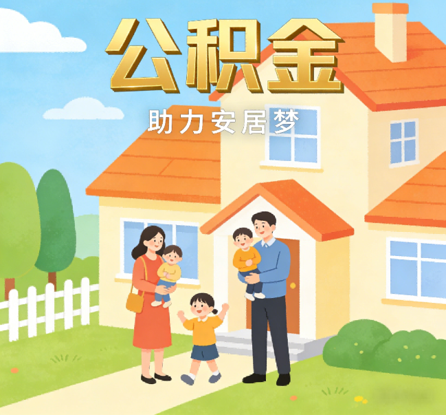 沈阳公积金代办行业观察：合规化浪潮下，专业服务迎来价值回归