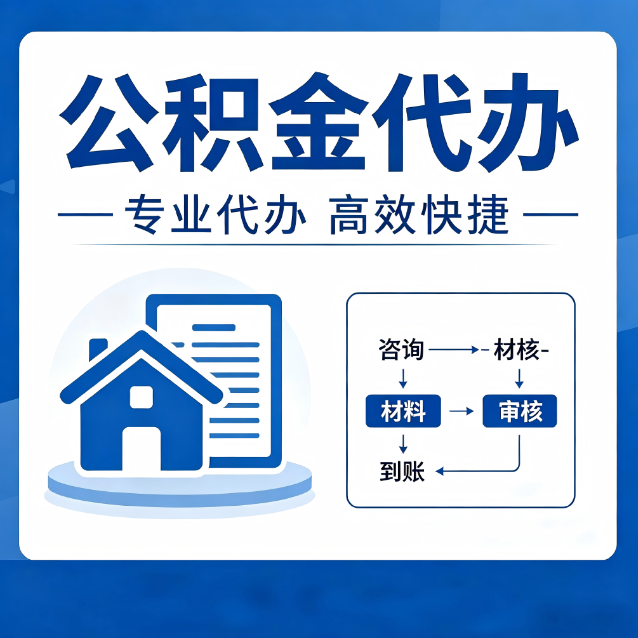 沈阳公积金代办的3个“真香”好处：省钱、省心、省力，用对了一次赚回好几倍