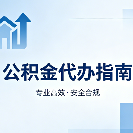 沈阳公积金代办服务，真的有必要吗？这些好处你可能还不知道