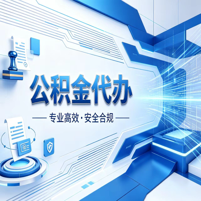 沈阳公积金代办，哪些人最需要？这3类人群其实都在悄悄用