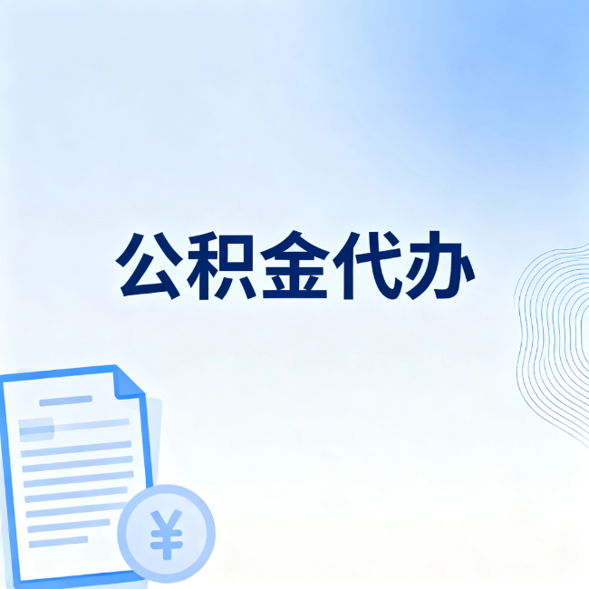 沈阳公积金自己办 VS 找代办：算完这笔账，你就知道值不值