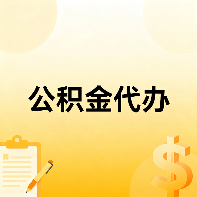 沈阳公积金代办：这六种情况，找人办比自已办更划算