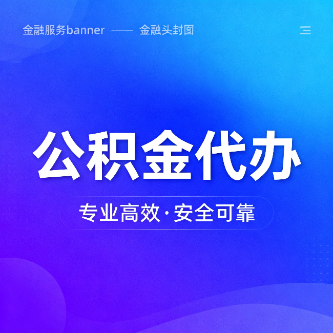 沈阳公积金代办：五个常见的认识误区，一次说清楚